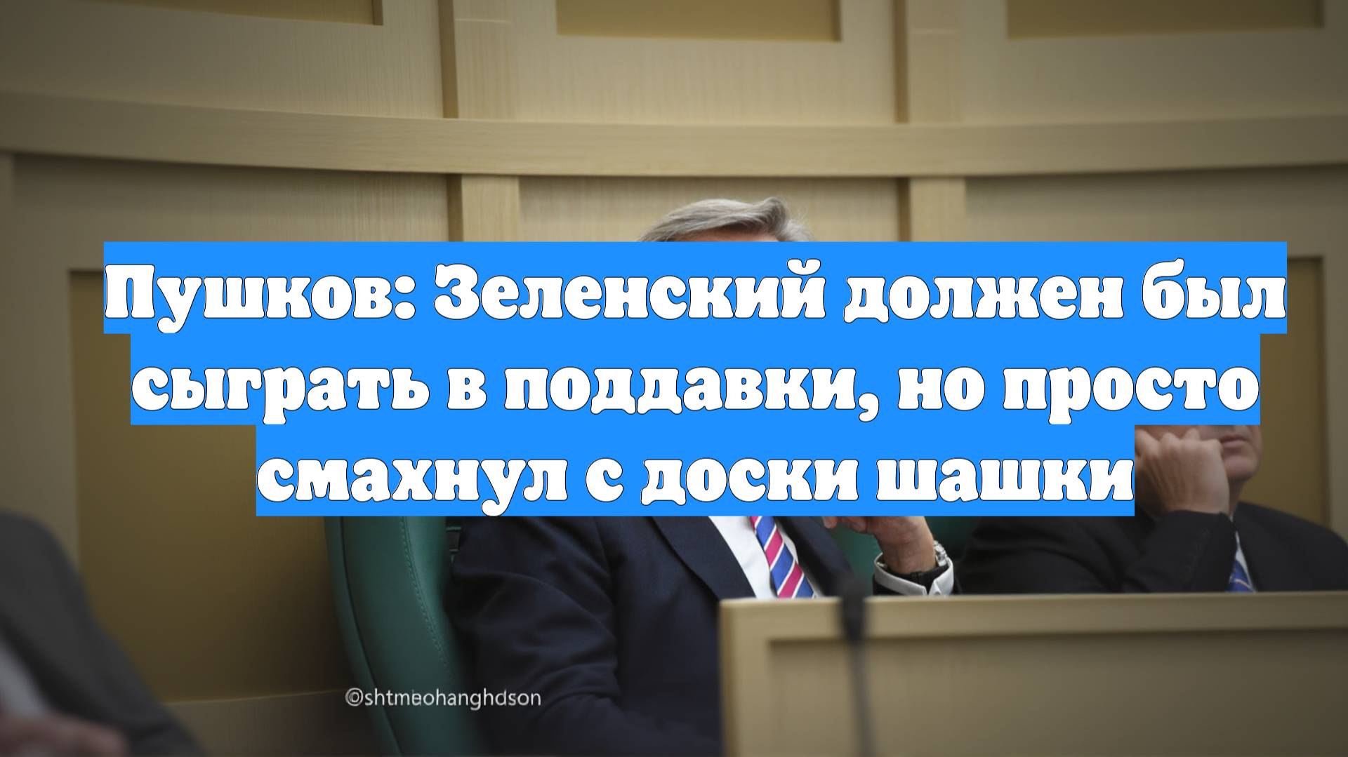 Пушков: Зеленский должен был сыграть в поддавки, но просто смахнул с доски шашки