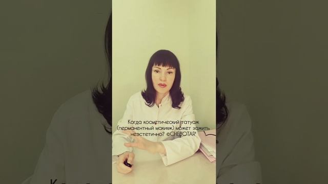 Когда косметический татуаж (перманентный макияж) может зажить неэстетично? ©CHEBOTAR'