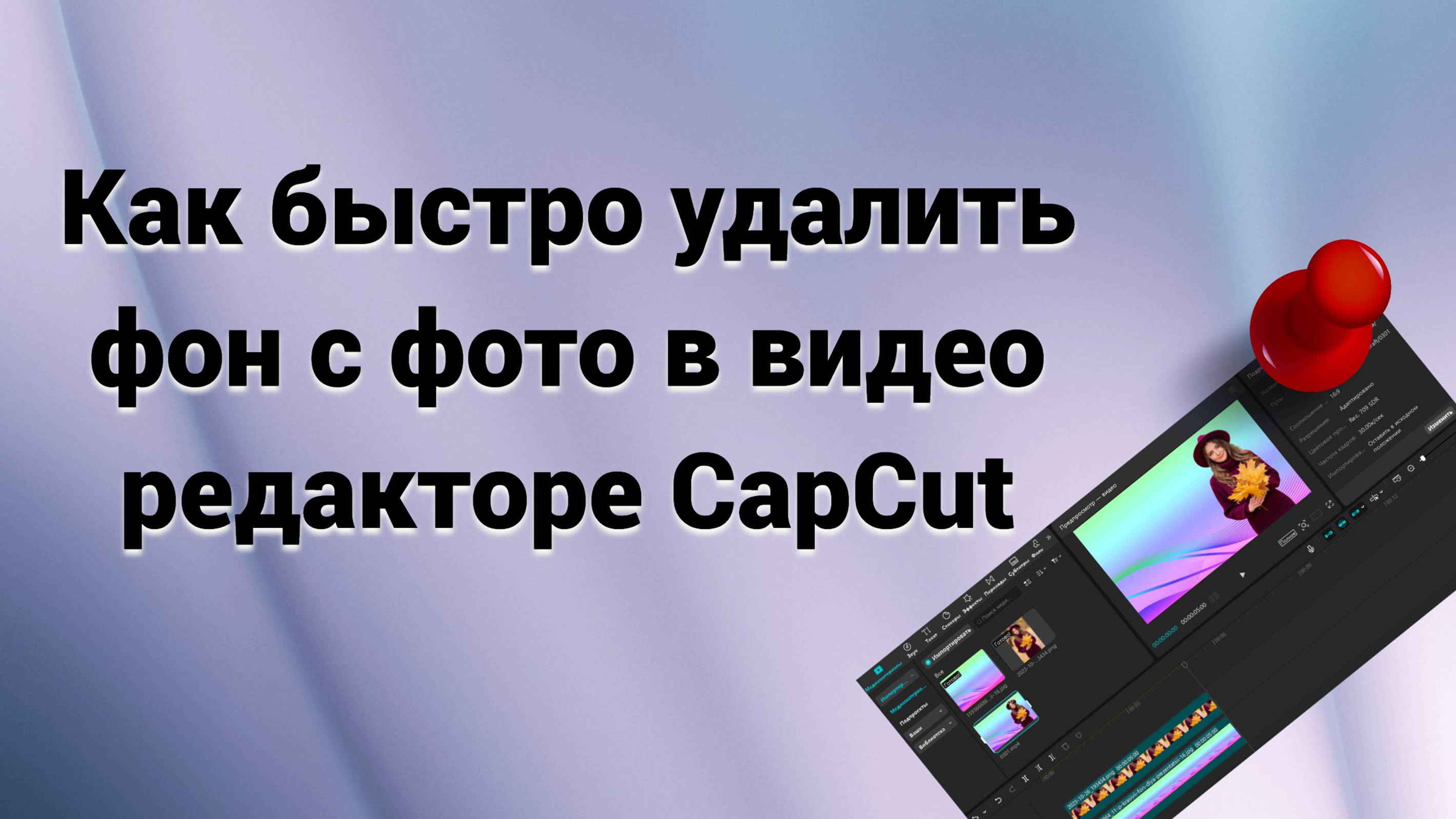 Как удалить фон с фото в видео редакторе CapCut