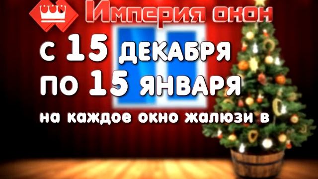 Империя Окон - С новым окном ВАС!