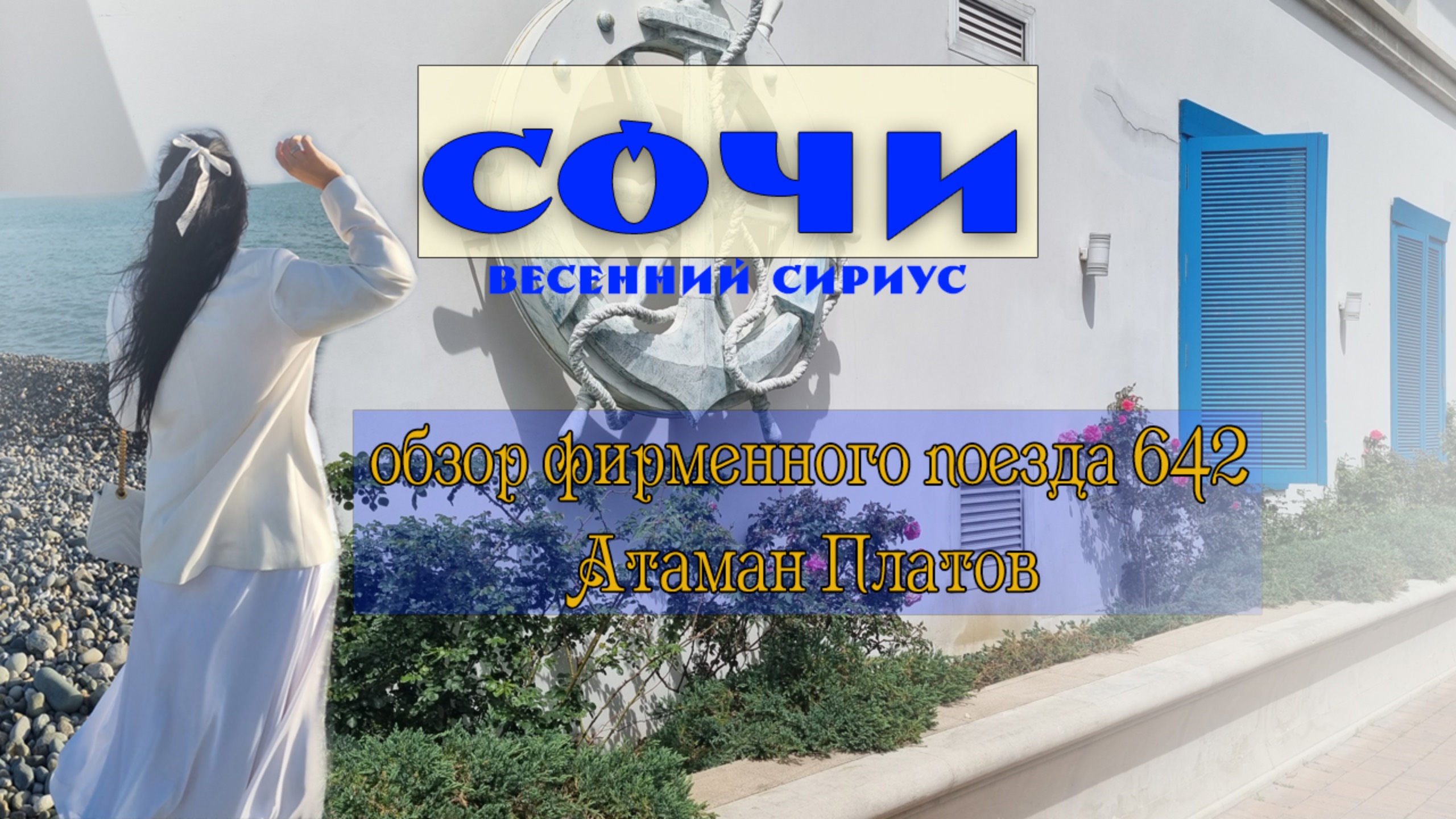 Весенний Сириус ч.1 Дорога. Обзор поезда № 642