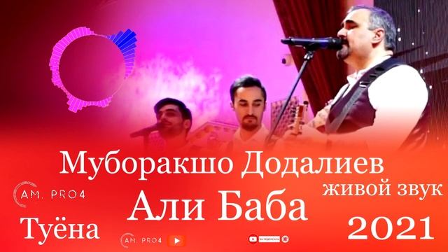 Муборакшо Додалиев Туёна 2021 Али Баба | Muboraksho Dodaliev Tuyona 2021 Ali Baba