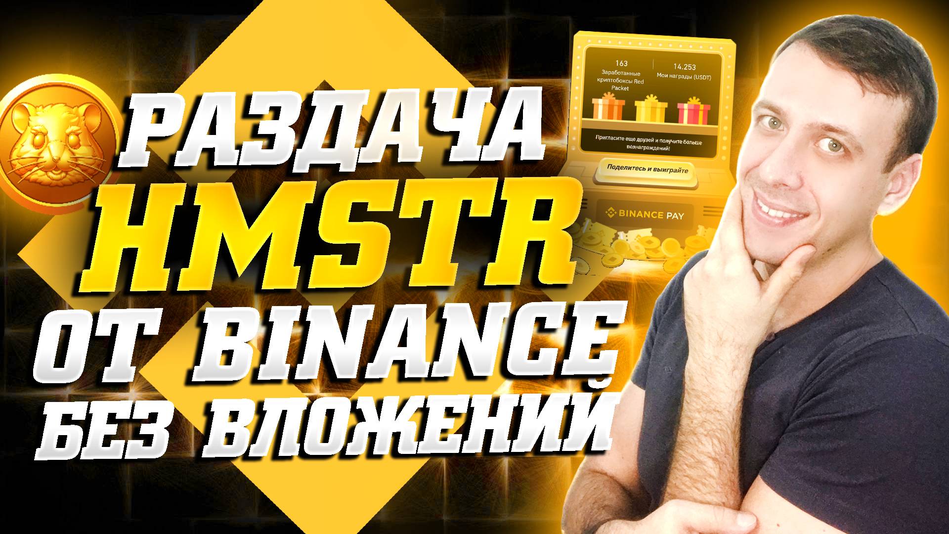 Как получить криптовалюту HMSTR без вложений. Раздача Hamster Kombat от Binance