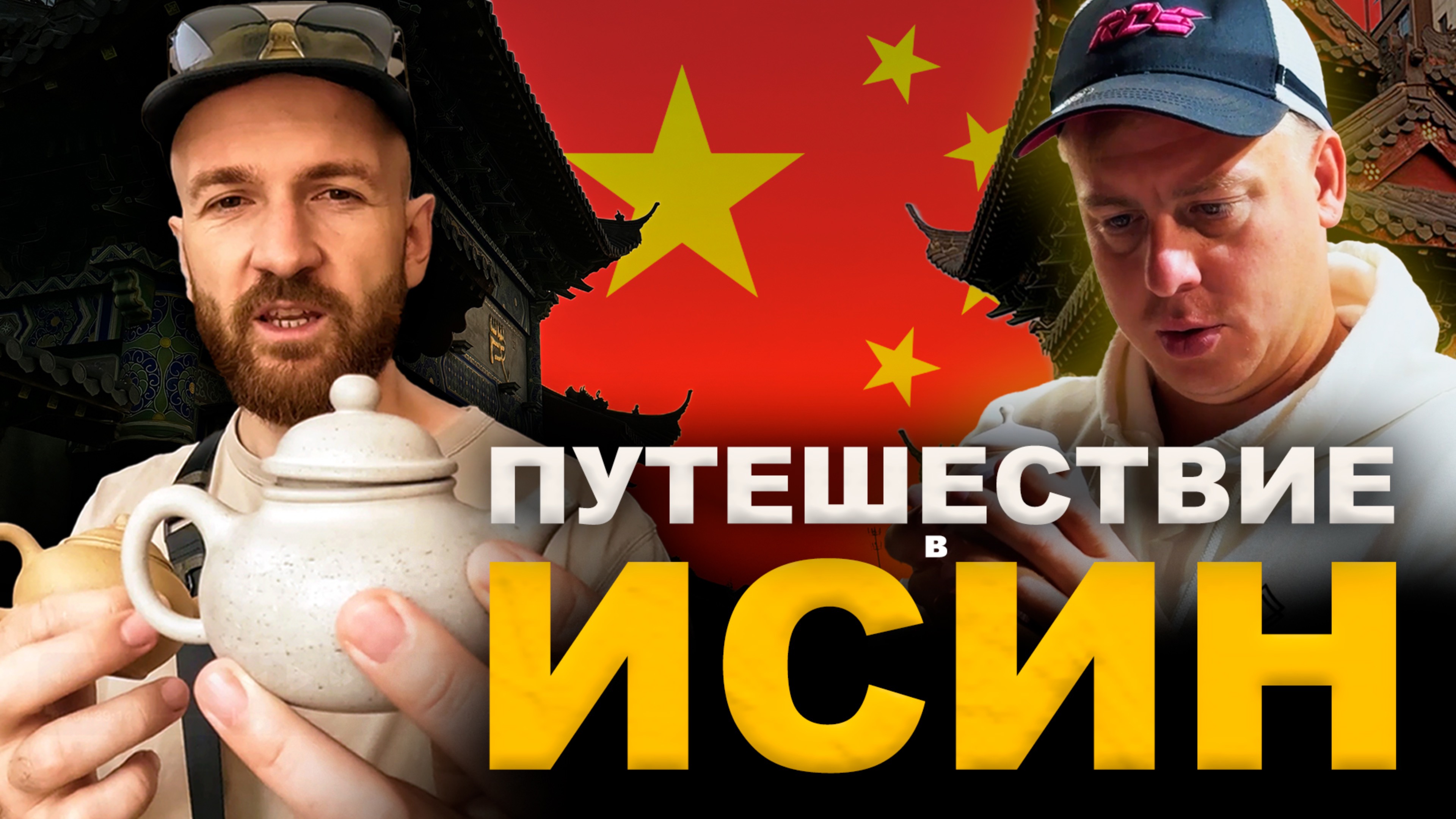 Путешествие по родине Исинских чайников | Китай | Исин