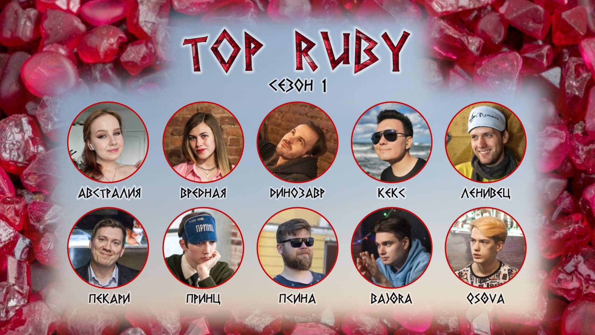 TOP RUBY. СЕЗОН 1