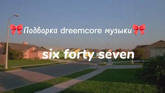 💜Подборочка dreemcore музыки💜