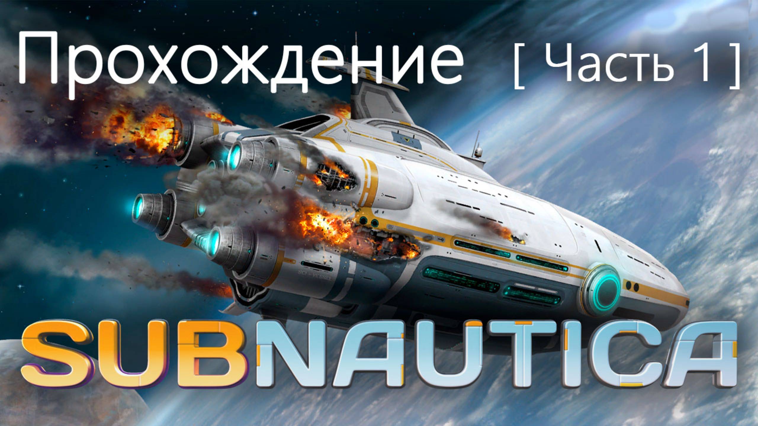SUBNAUTICA ● Прохождение ● Часть 1