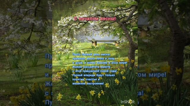 🌸🌼🌺 Поздравляю Вас всех с началом весны! ☀☀☀