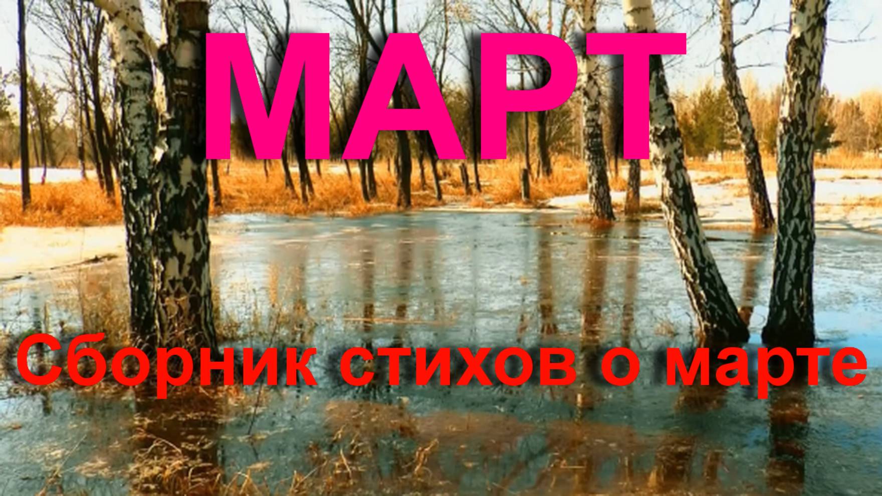 Март - Сборник стихов о марте