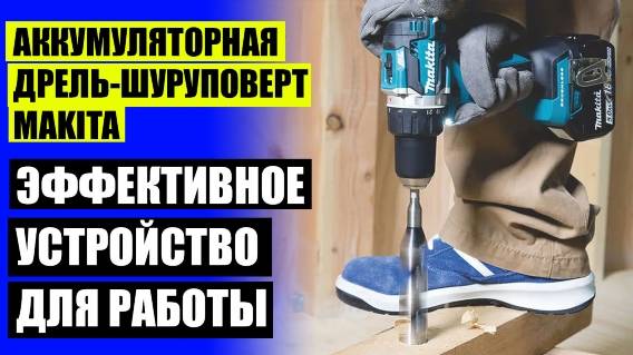 ДРЕЛЬ КУПИТЬ В МОЛДОВЕ 👌 ДРЕЛЬ ШУРУПОВЕРТ ДЛЯ ДОМА ОТЗЫВЫ