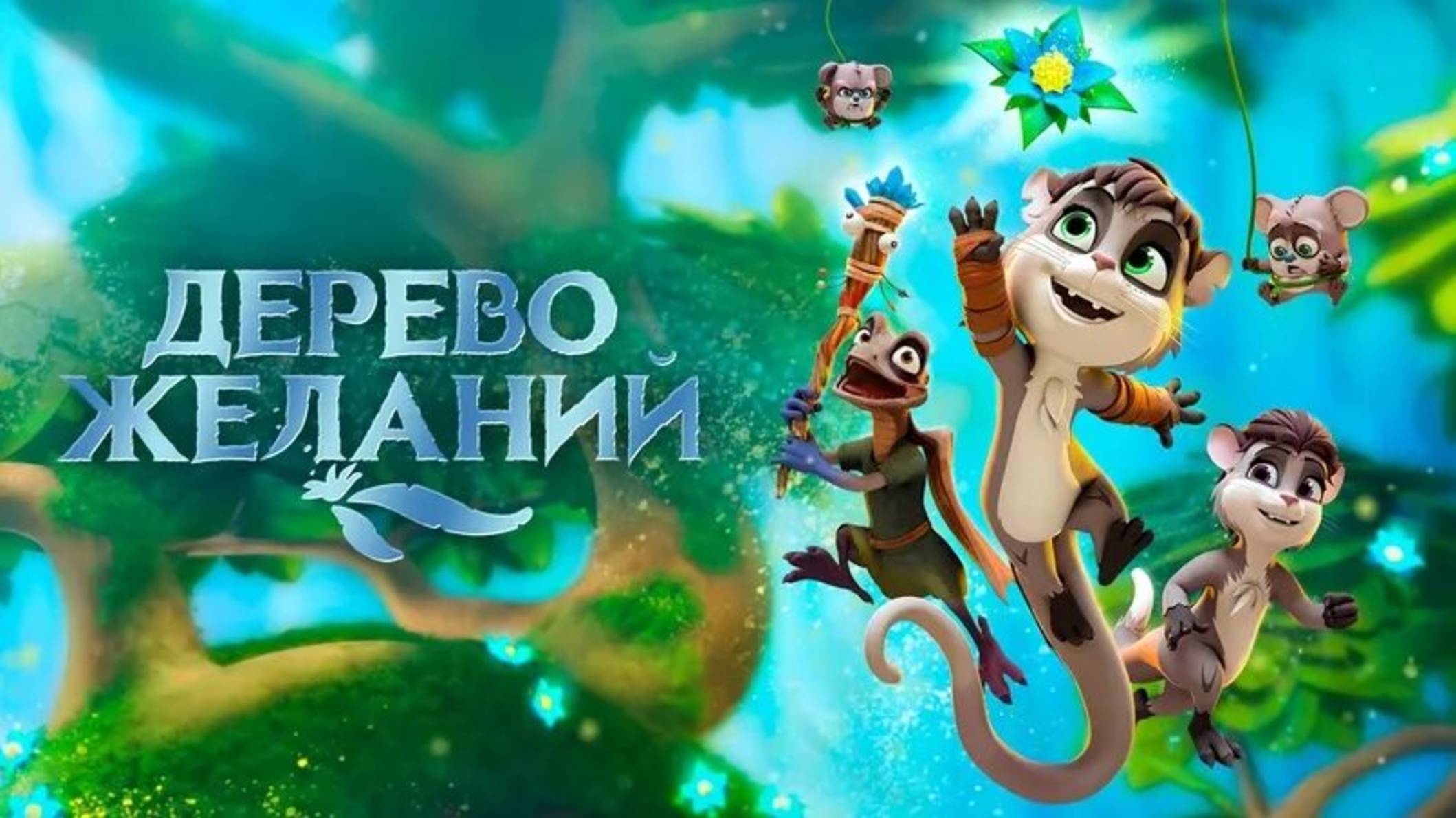 Дерево желаний-The Wishmas Tree