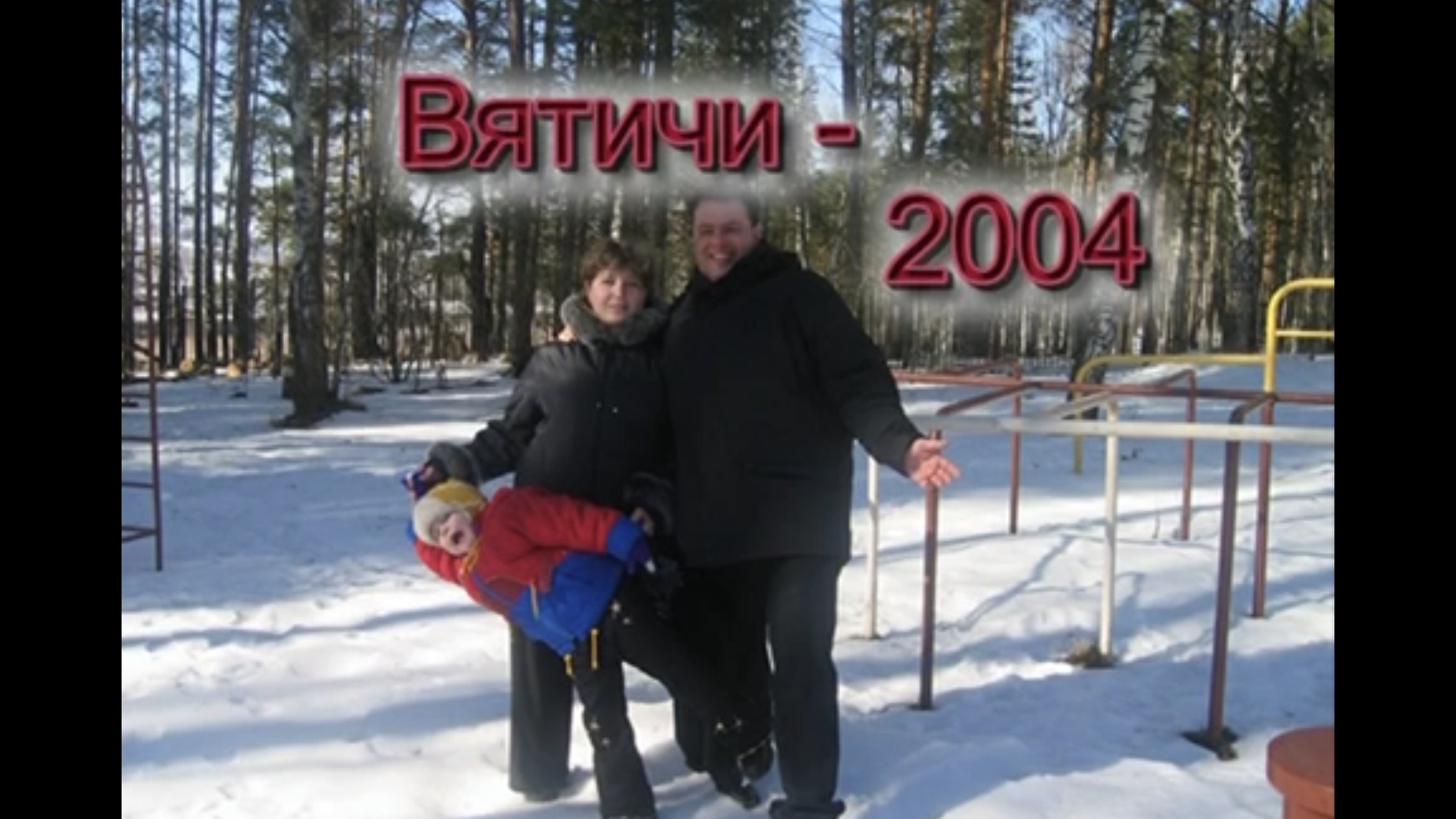 Вятичи-2004 и поем "плакала берёза..."