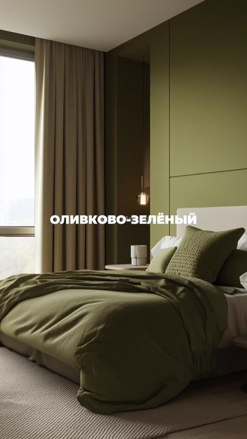 Лучший оттенок для интерьера🌱#интерьер #дизайн #дизайнинтерьера #покраскастен #декор #ремонт
