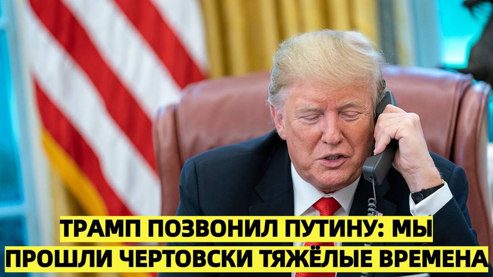 СРОЧНО!Трамп позвонил Путину: мы прошли чертовски тяжёлые времена