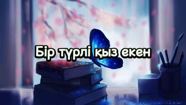 Төреғали Төреәлі - Бір түр қыз екен