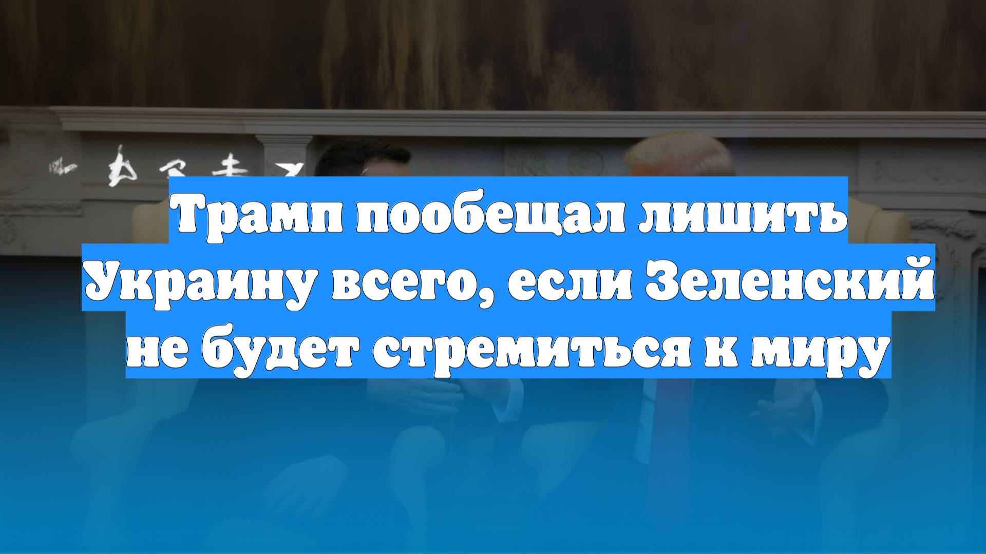 Трамп пообещал лишить Украину всего, если Зеленский не будет стремиться к миру