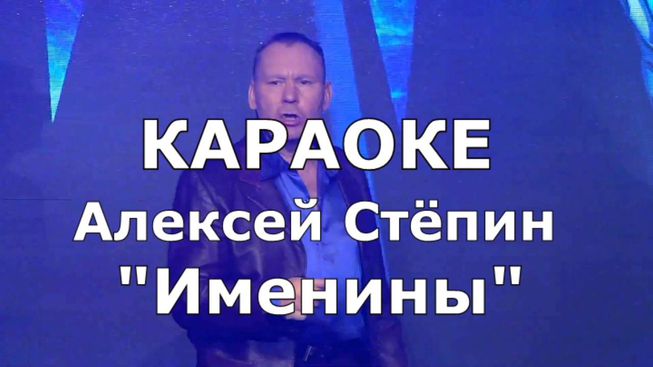 Именины Караоке Стёпин Алексей