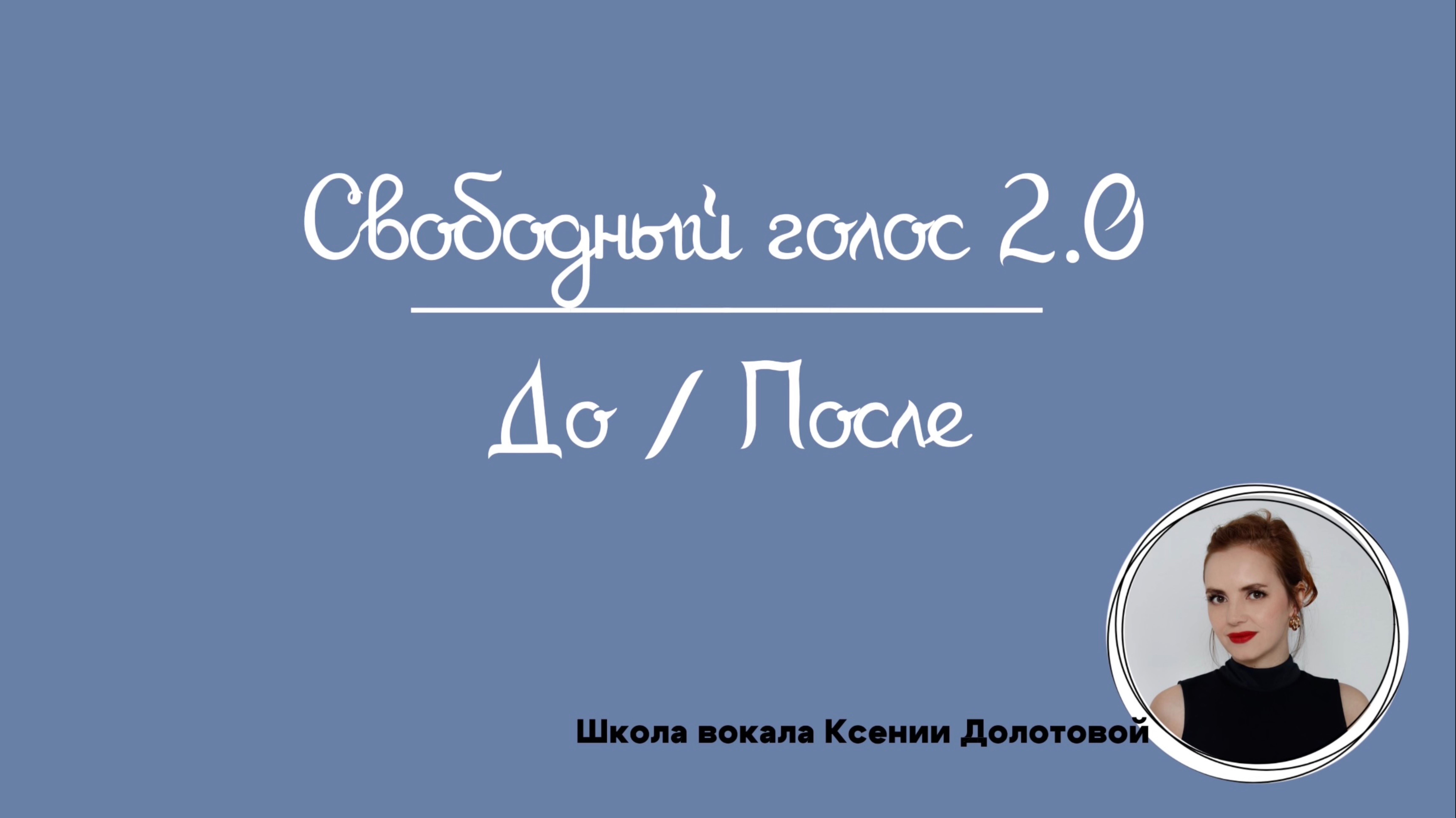 Прогресс в вокале. Уроки вокала. До/После