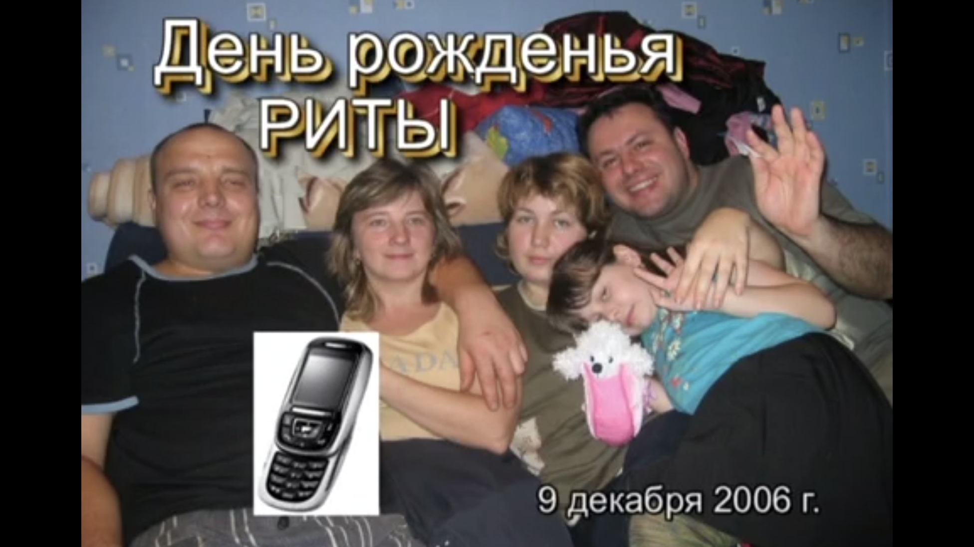 ДР Риты 2006