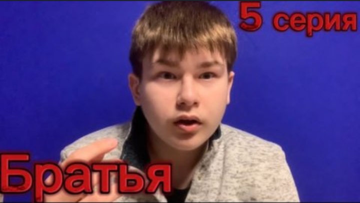Братья 1 сезон 5 серия