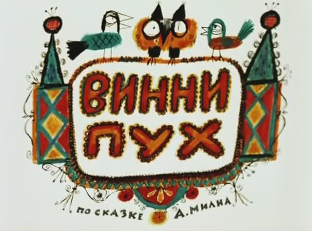 Винни-Пух - 1969 г