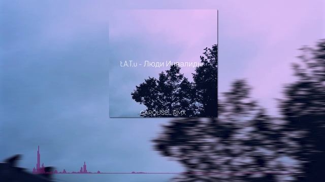 t.A.T.u. - Люди Инвалиды (CAROUSEL rmx)