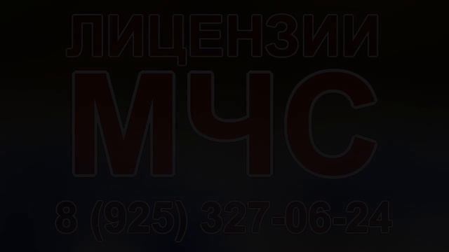 лицензии мчс новосибирск