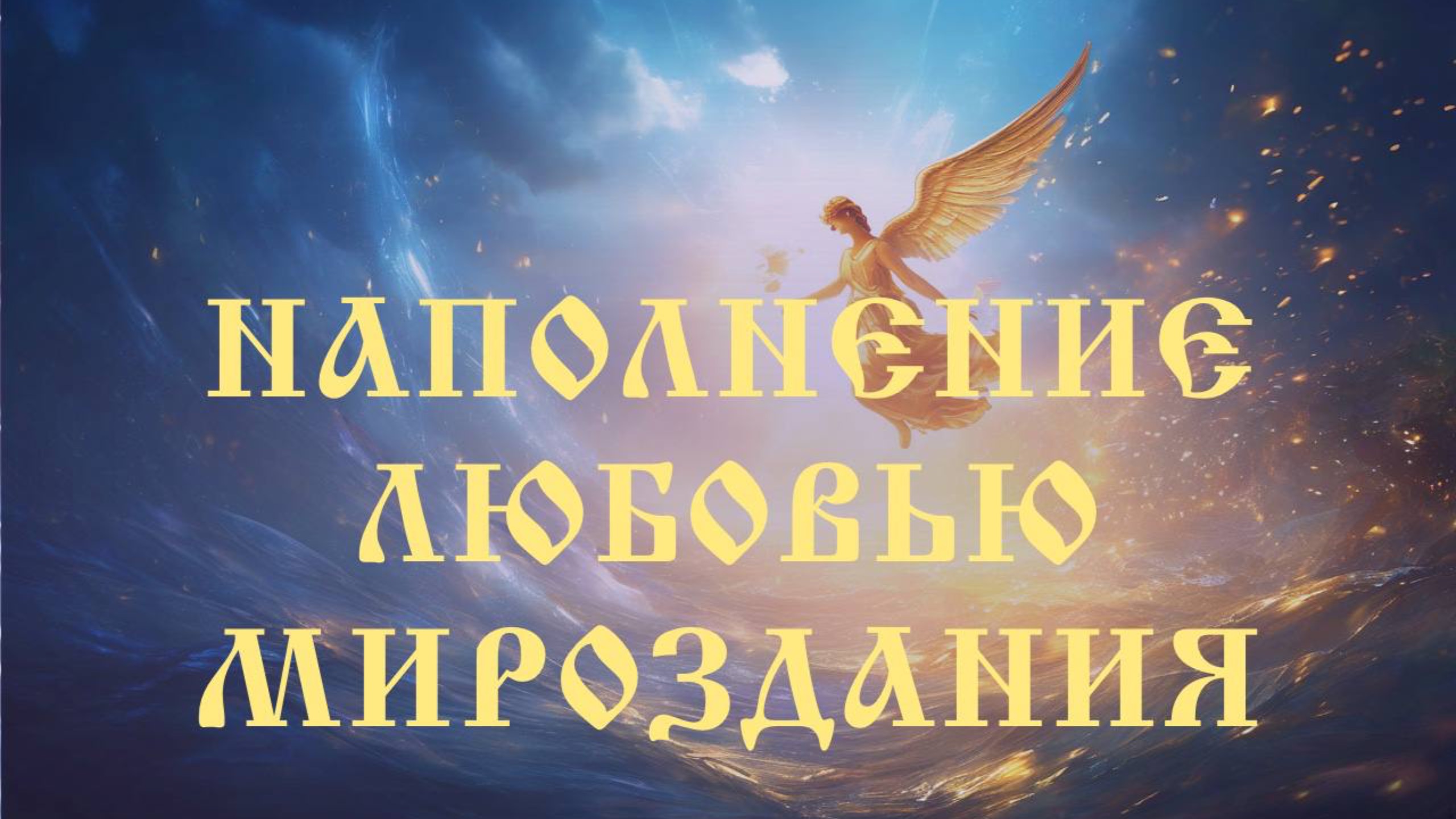 Композиция Могучего Космоса и Просветления