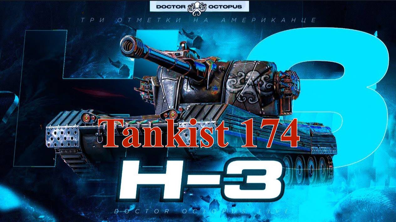 Мир танков. H - 3 Лучший тяж в игре. l Мир танков l H - 3 
https://www.donationalerts.com/r/tankis