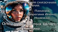 Операция Белых Шляп в Арктике. Пандора, Алёна, Надежда. ФАНТАСТИЧЕСКАЯ СКАЗОЧНАЯ ИСТОРИЯ.
