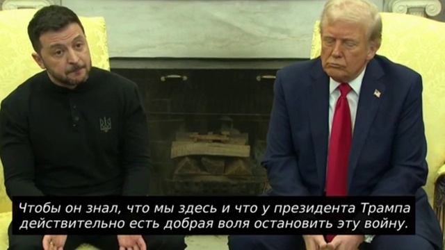 Переговоры Трампа И Зеленского субтитры