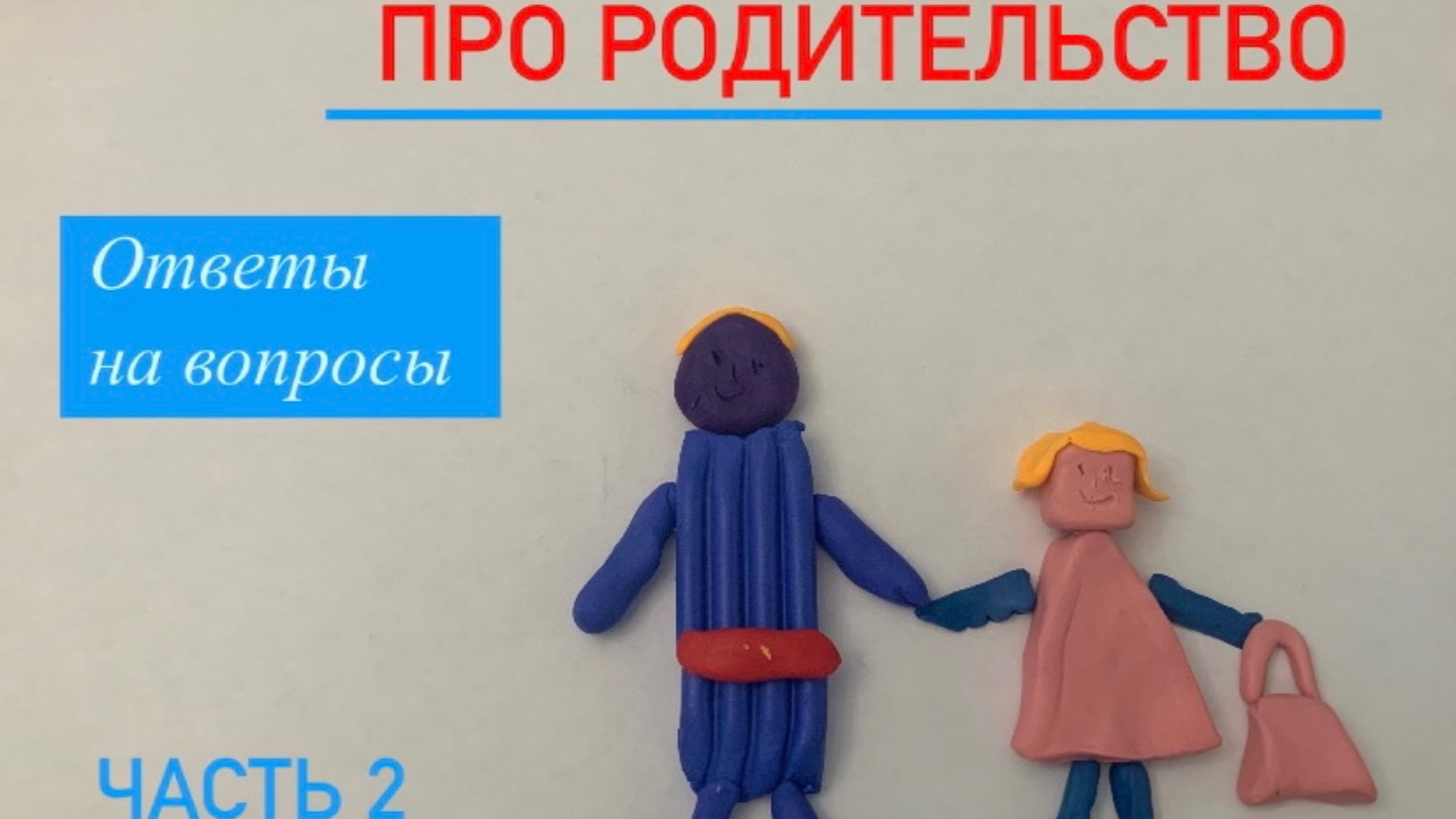 Про родительство. Часть 2. Ответы на вопросы