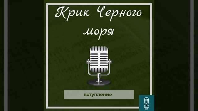 «Крик Черного моря» Разлив мазута в Черном море|Вступление