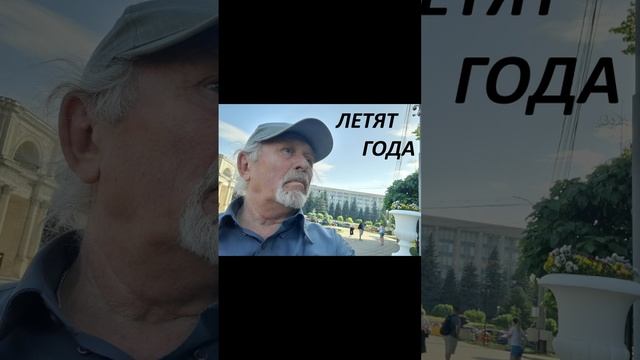 ЛЕТЯТ  ГОДА   #Стать  ЧЕЛОВЕКОМ