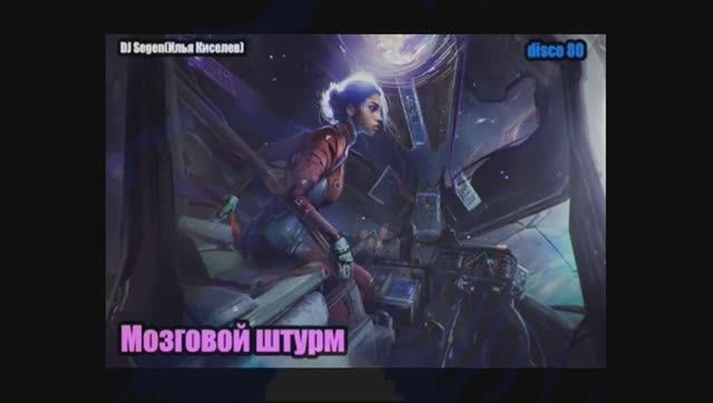 DJ Segen(Илья Киселев) Мозговой штурм