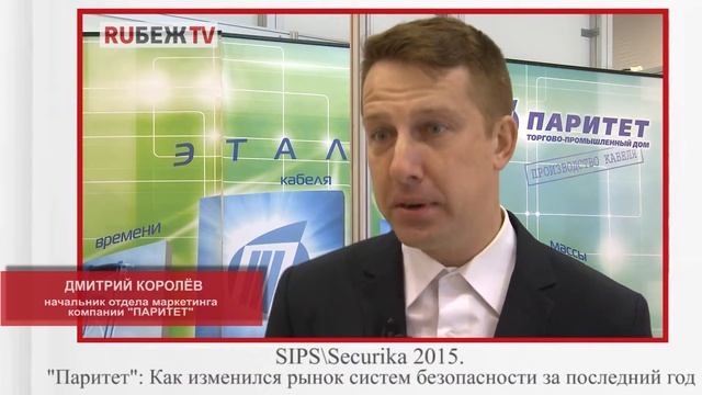 SIPS/Securika 2015: "Паритет": Как изменился рынок систем безопасности за последний год.