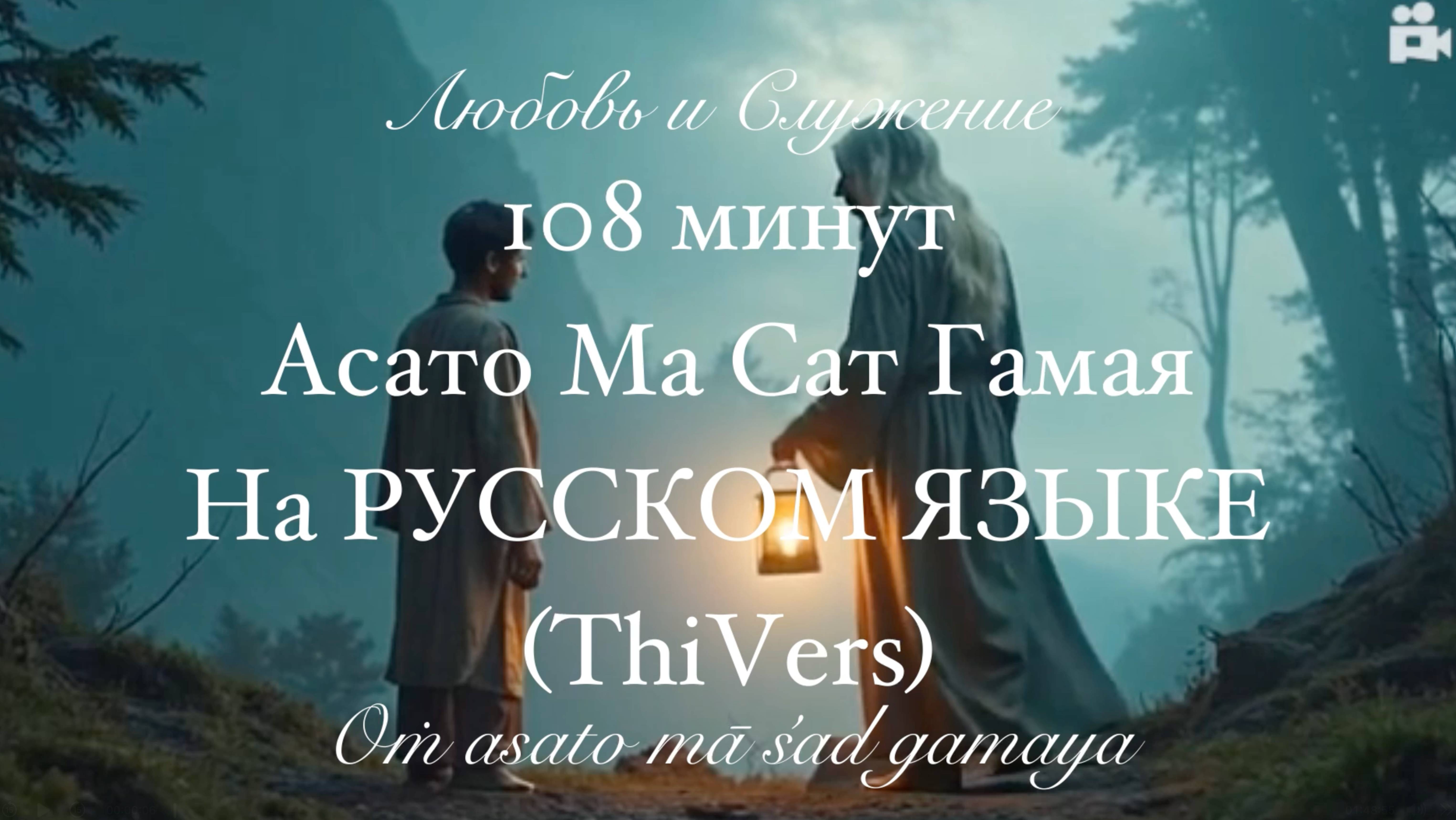 (ThiVers) - 108 минут - Асато Ма Сат Гамая - На РУССКОМ ЯЗЫКЕ  - Любовь и Служение