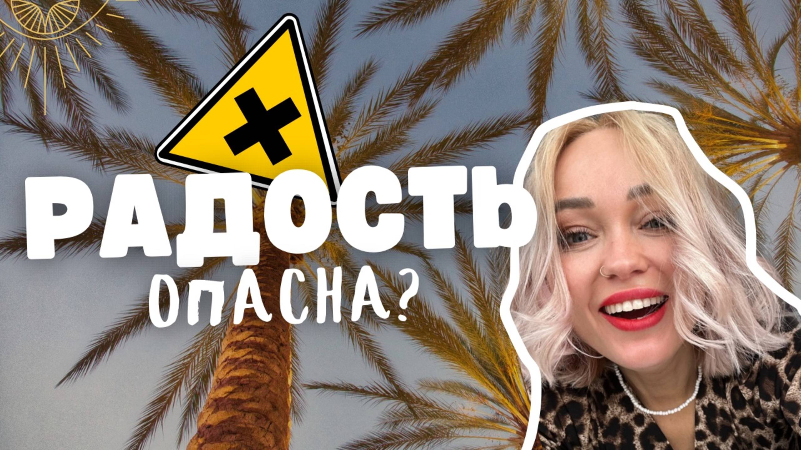КОГДА РАДОСТЬ РАЗРУШИТЕЛЬНА?