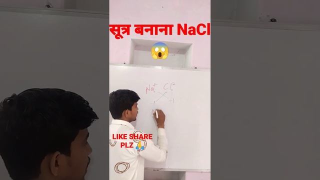 सूत्र बनाना NaCl 😱🔥 SCIENCE CLASS 10TH 🤩LEARN WITH SHAILENDRA💥 #science#learnwithshailendra #shorts