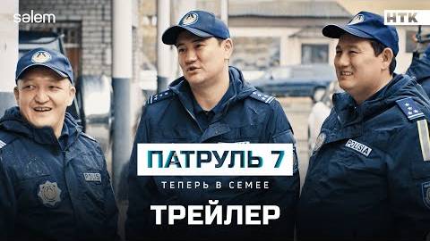 ПАТРУЛЬ 7 _ Официальный трейлер _ Сериал 2025