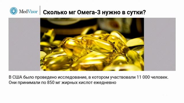 Сколько мг Омега-3 нужно в сутки?