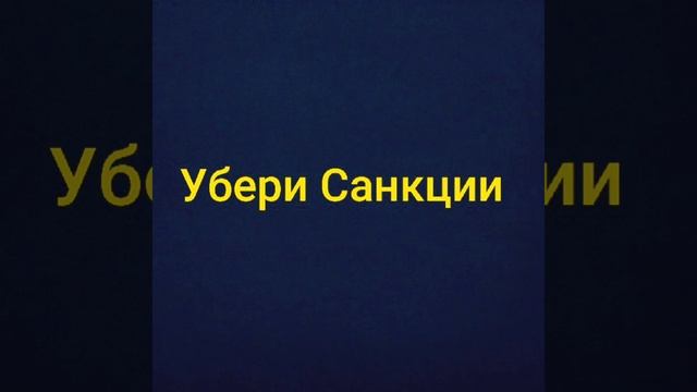 Никто Карл-Убери Санкции