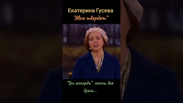 Екатерина Гусева все твердят.