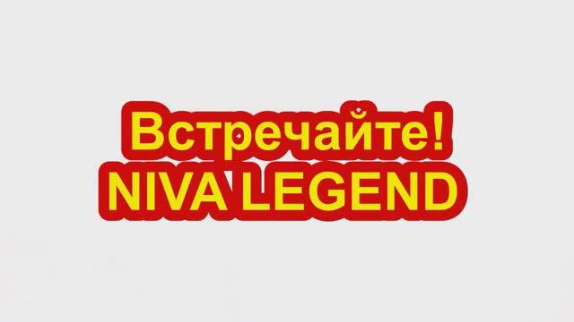 Встречайте!NIVA LEGEND