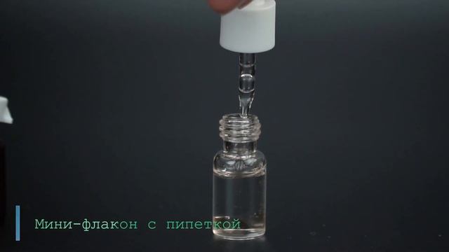 Мини-флаконы для ампульной косметики