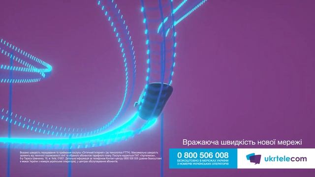 Новий швидкісний Інтернет від Укртелеком