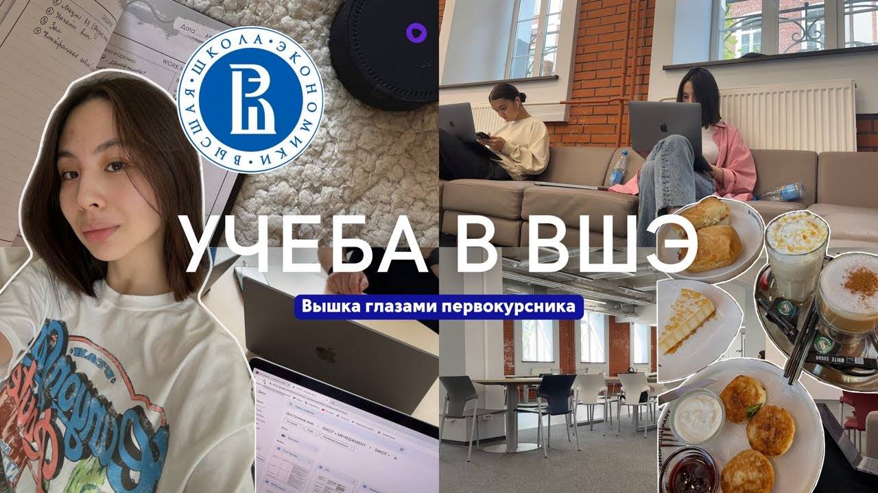 учеба в НИУ ВШЭ | Вышка глазами первокурсника