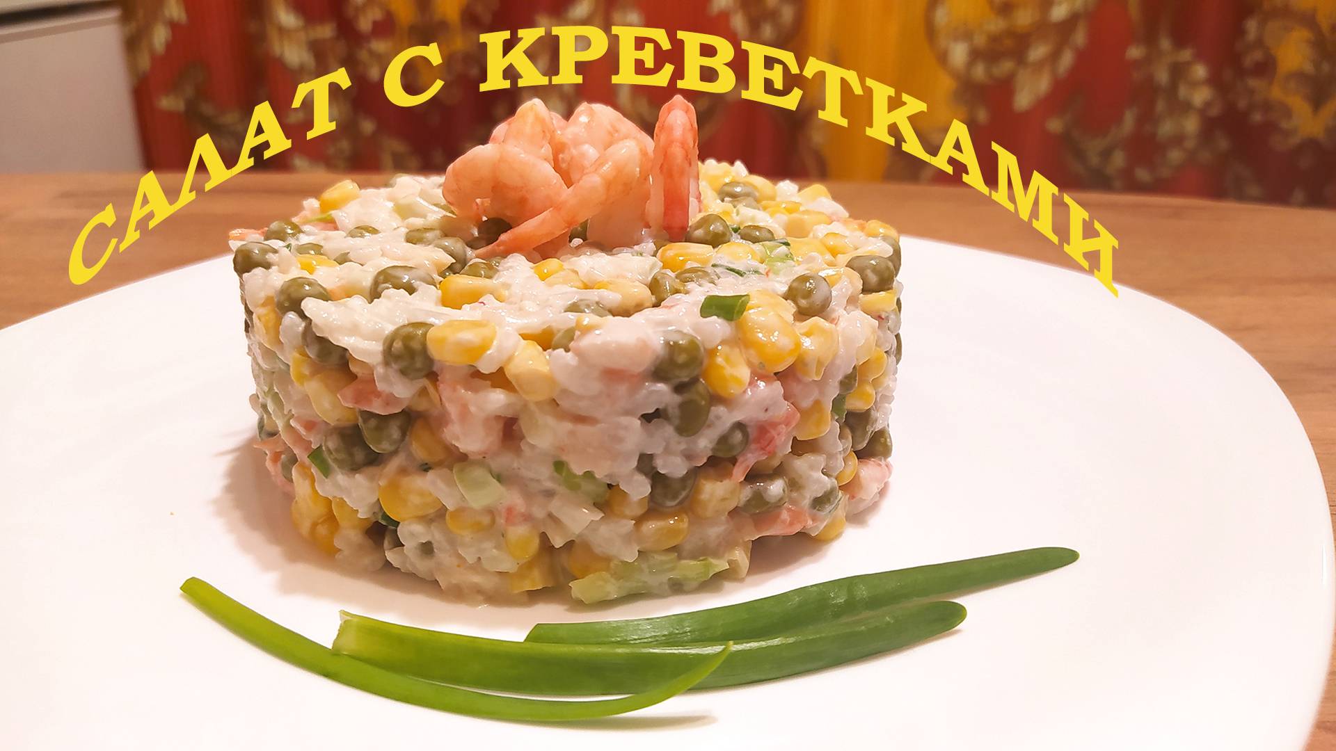 ПРАЗДНИЧНЫЙ САЛАТ С КРЕВЕТКАМИ, ГОРОШКОМ И КУКУРУЗОЙ - ПРЕКРАСНОЕ ДОПОЛНЕНИЕ К РОМАНТИЧЕСКОМУ УЖИНУ