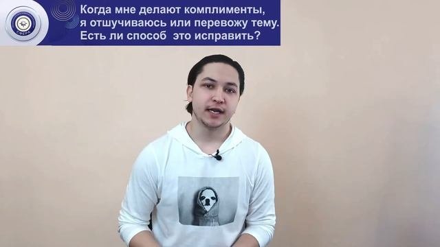 Я не умею принимать комплименты.Когда меня хвалят, я отшучиваюсь и перевожу тему. Как это исправить?