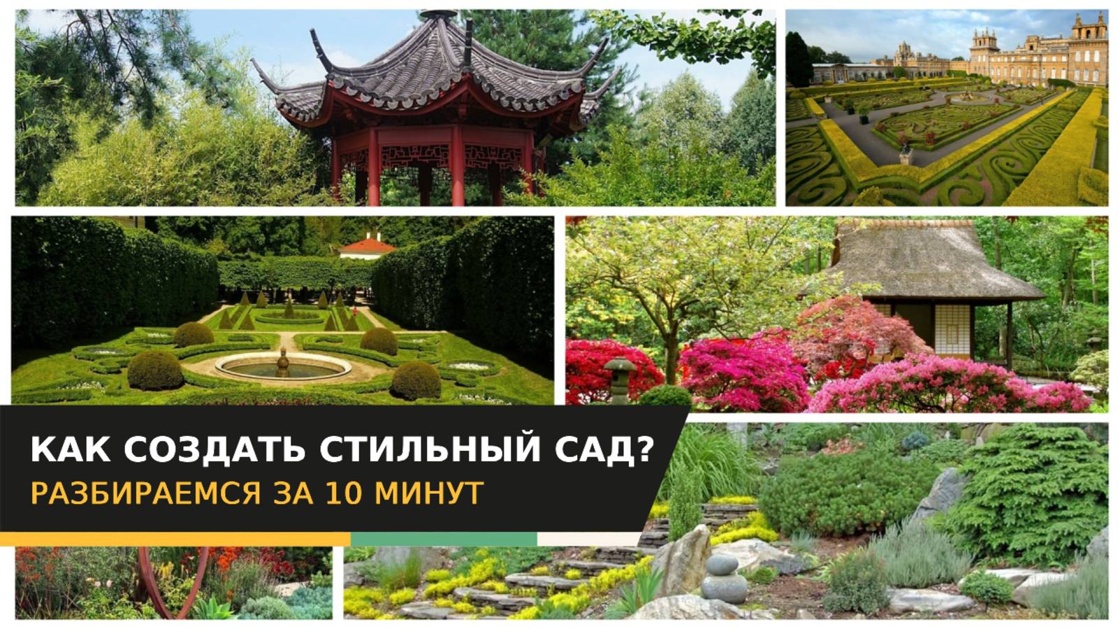 Как создать стильный сад? Разбираемся за 10 минут